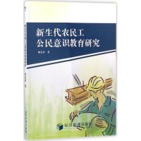 正版新书]新生代农民工公民意识教育研究廖金香9787509657119