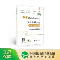 正版新书]初级会计实务冲刺试卷/中财传媒版2021年度全国会计专
