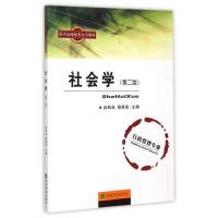 正版新书]社会学(附操作与习题手册第2版行政管理专业现代远程教