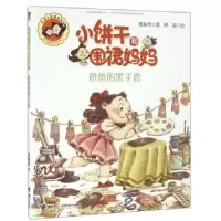 正版新书]小饼干和围裙妈妈?爸爸的黑手套郑春华9787544845953