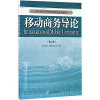 正版新书]移动商务导论(第2版)张润彤9787509648254