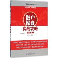 正版新书]散户操盘实战攻略(第2版)黄凤祁9787509639993