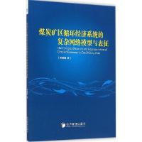 正版新书]煤炭矿区循环经济系统的复杂网络模型与表征宋晓倩9787