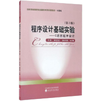 正版新书]程序设计基础实验(第3版)——C语言程序设计王泽978752