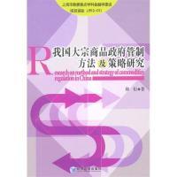 正版新书]我国大宗商品政府管制方法及策略研究仰炬978750961064