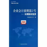 正版新书]企业会计准则第2号--长期股权投资财政部会计司9787514