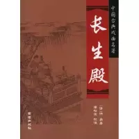 正版新书]长生殿洪昇9787508265131