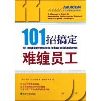 正版新书]101招搞定难缠员工(美)保罗·法尔科内|译者:邹笃双//赵