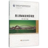 正版新书]澳大利亚政府预算制度/典型国家和地区政府预算制度研