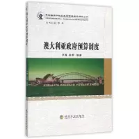 正版新书]澳大利亚政府预算制度/典型国家和地区政府预算制度研
