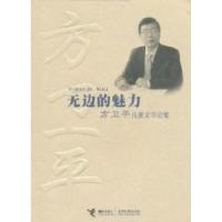 正版新书]无边的魅力--方卫平儿童文学论集方卫平9787544803946