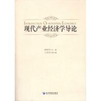 正版新书]现代产业经济学导论王伟光9787509605585