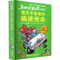 正版新书]赛车手爸爸的极速使命(英)大卫·威廉姆斯9787544863117