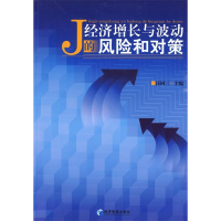 正版新书]经济增长与波动的风险和对策汪同三 主编978750960716