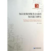 正版新书]知识密集型服务企业知识能力研究陶峻9787509626443