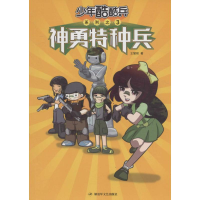 正版新书]神勇特种兵王慧艳9787503325960