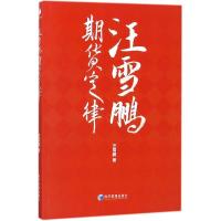 正版新书]汪雪鹏期货定律汪雪鹏9787509653975