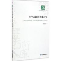 正版新书]英文求职信语体研究张亚楠9787509633243