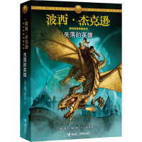 正版新书]失落的英雄(美)雷克·莱尔顿9787544820462