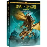 正版新书]失落的英雄(美)雷克·莱尔顿9787544820462