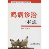 正版新书]鸡病诊治一本通编者:席克奇9787508294254