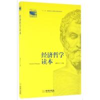 正版新书]经济哲学读本潘欧文 主编9787515513300