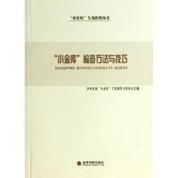 正版新书]小金库检查方法与技巧/小金库专项治理丛书中央治理小