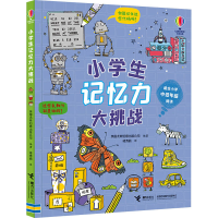 正版新书]小学生记忆力大挑战英国尤斯伯恩出版公司978754487620