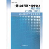 正版新书]中国社会网络与社会资本研究报告2008-2009杨建梅 主编