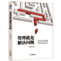 正版新书]管理就是解决问题李培翔著9787515517124