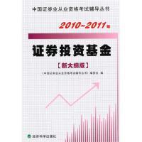 正版新书]证券投资基金(新大纲版)2010-2011年《中国证券从业资