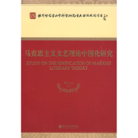 正版新书]马克思主义文艺理论中国化研究朱立元9787505877894