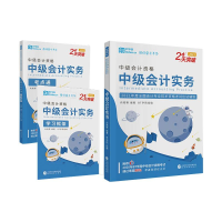 正版新书]中级会计实务 2021(全3册)向艳 等9787521823516
