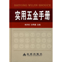 正版新书]实用五金手册单洪标 孙贵鑫9787508242033