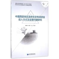 正版新书]中国西部地区政府支农专项投入方式及监管问题研究章新
