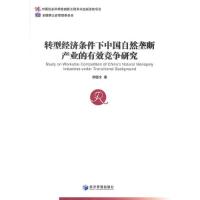 正版新书]转型经济条件下中国自然垄断产业的有效竞争研究胡德宝
