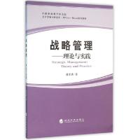 正版新书]战略管理--理论与实践(中国财政科学研究院会计学硕士