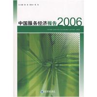 正版新书]中国服务经济报告2006陈宪9787802078857