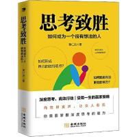 正版新书]思考致胜 如何成为一个很有想法的人黄仁杰97875155191