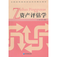 正版新书]资产评估学朱云松 聂新田9787509613672