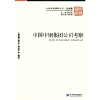 正版新书]中国中钢集团公司考察陈佳贵9787509608791