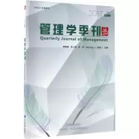 正版新书]管理学季刊(2017.02)李新春 等9787509652138