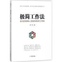 正版新书]极简工作法:身边的聪明人是如何高效工作的刘芳978751