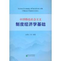 正版新书]中国特色社会主义制度经济学基础白暴力9787521827200