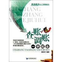 正版新书]查账调帐一学就会杨秋华9787509624302