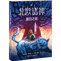 正版新书]夏日之剑/北欧诸神系列(美)雷克·莱尔顿|译者:徐骎//薛