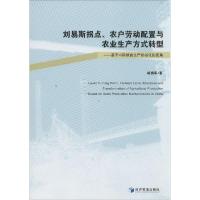 正版新书]刘易斯拐点.农户劳动配置与农业生产方式转型:基于中