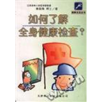 正版新书]如何了解全身健康检查?秦葭哉(日)9787543310919