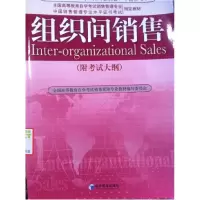 正版新书]组织间销售全国高等教育自考学习考试销售管理专业教材