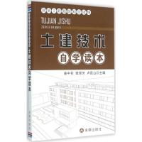 正版新书]土建技术自学读本骆中钊9787518605453